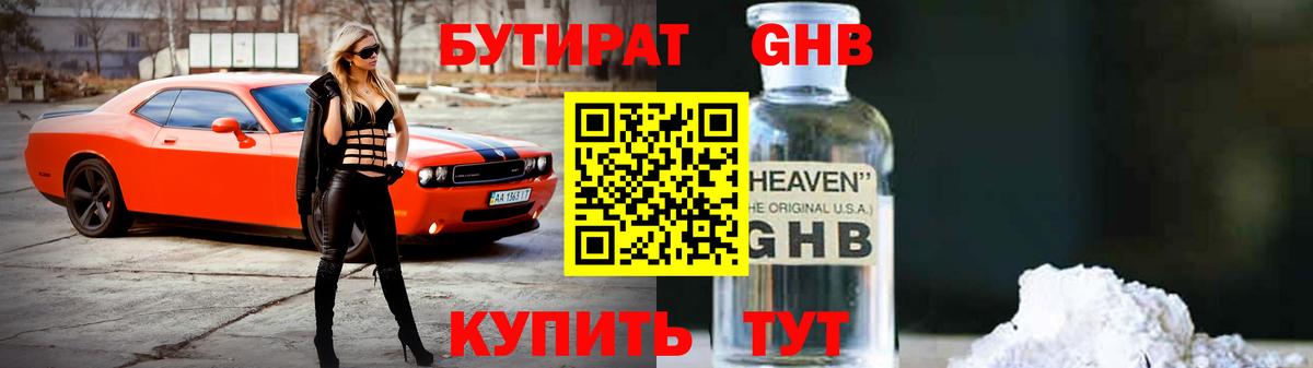 БУТИРАТ GHB  Северск 