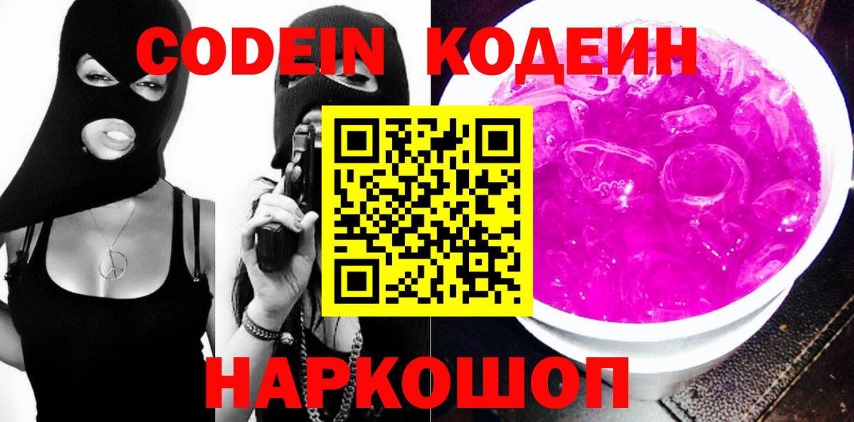 Codein Purple Drank  Codein напиток Lean (лин)  Вход с VPN  Северск 