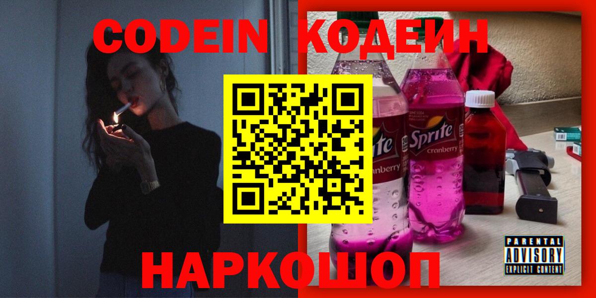 Codein напиток Lean (лин) Северск